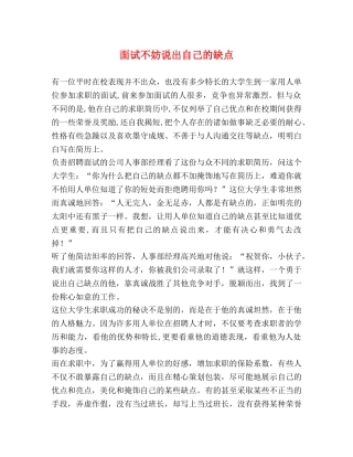 面试不妨说出自己的缺点 