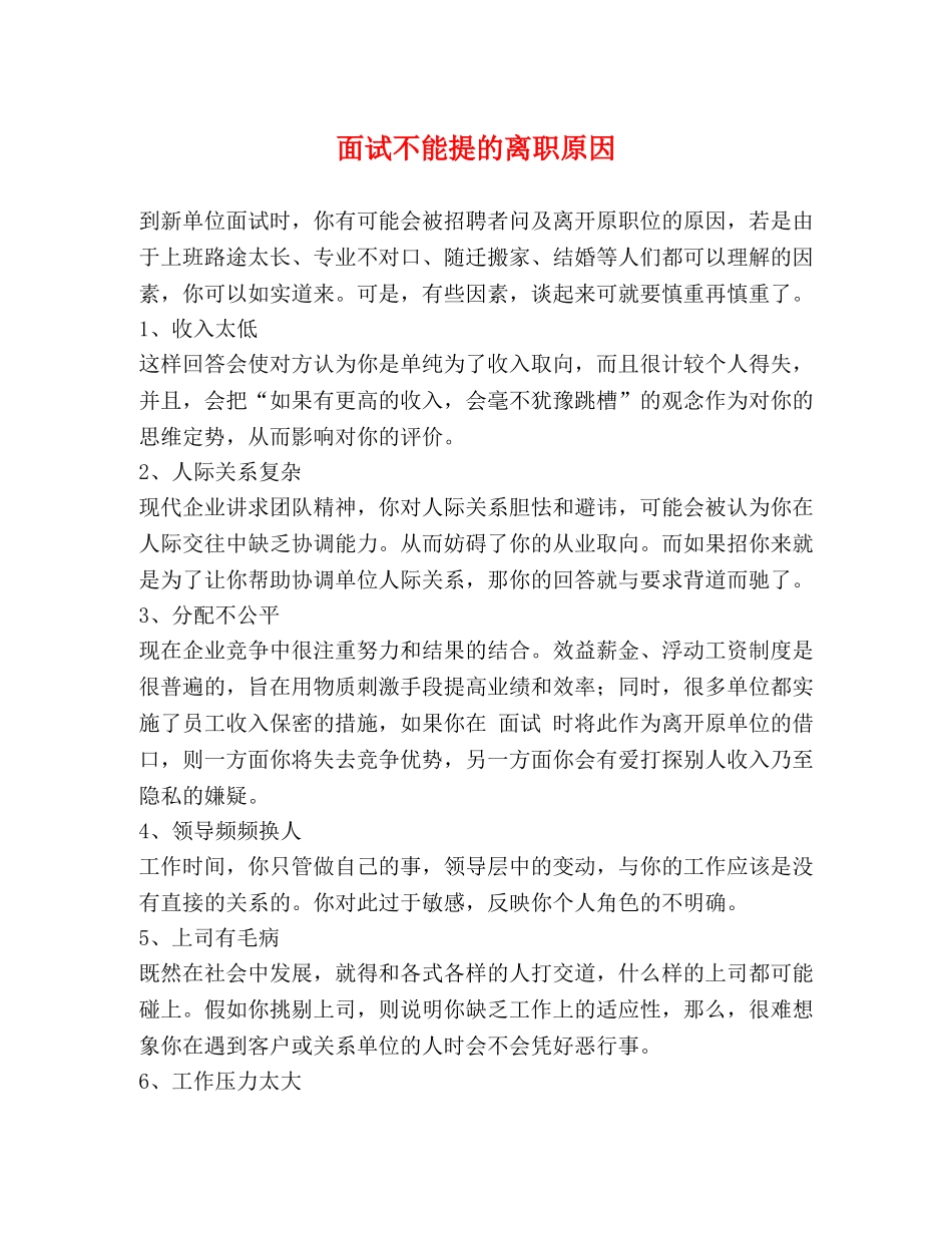 面试不能提的离职原因 _第1页
