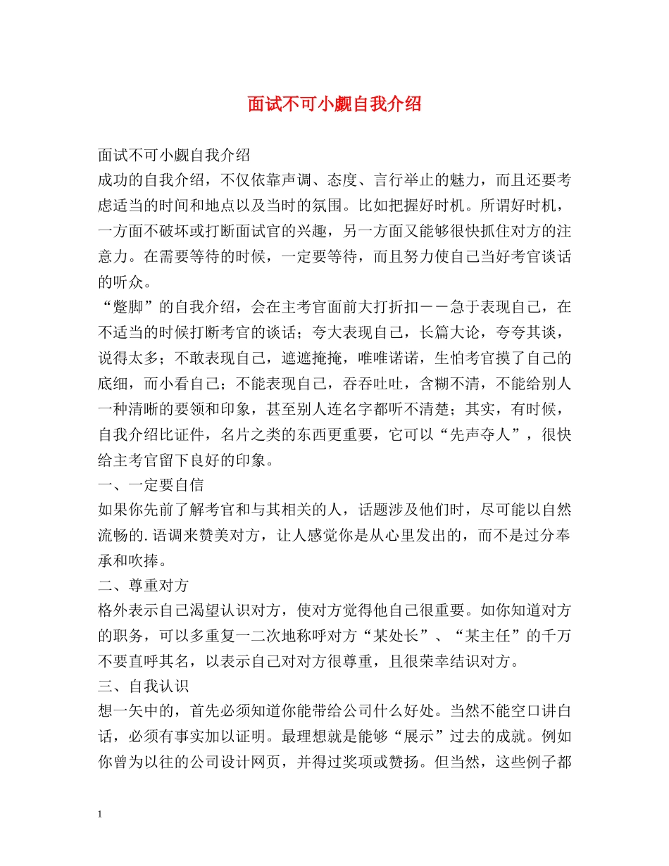 面试不可小觑自我介绍 _第1页