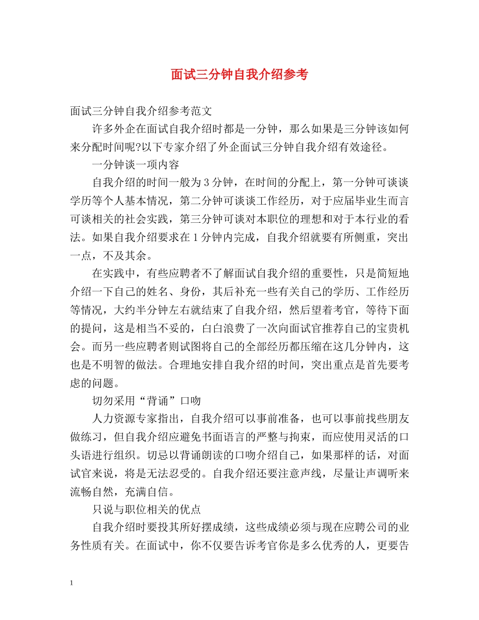 面试三分钟自我介绍参考 _第1页