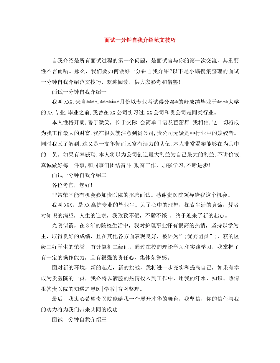 面试一分钟自我介绍范文技巧 _第1页