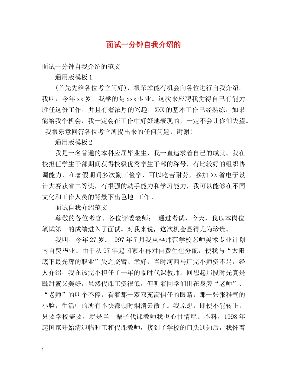 面试一分钟自我介绍的 _第1页