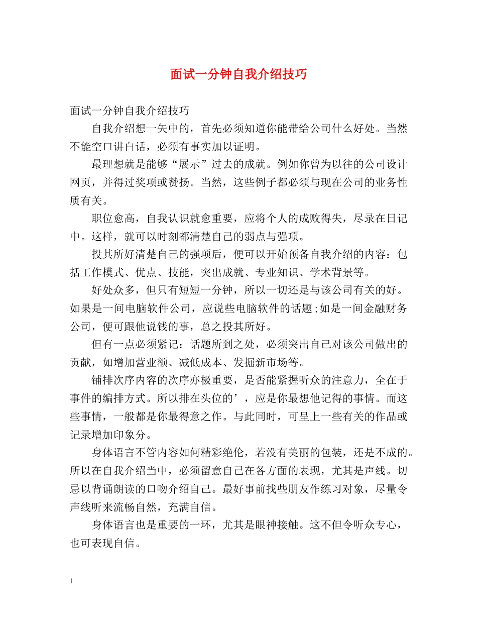 面试一分钟自我介绍技巧2 _第1页