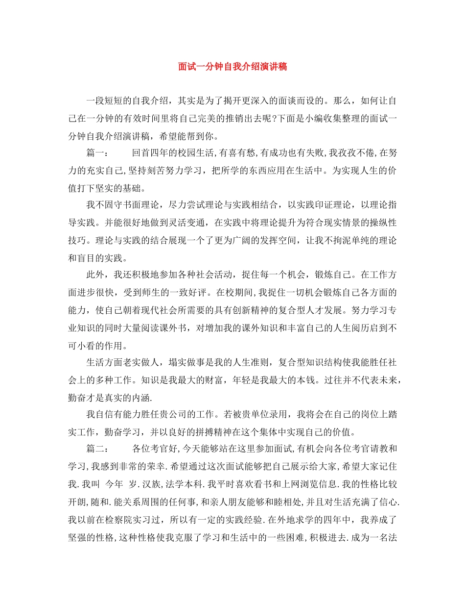 面试一分钟自我介绍演讲稿 _第1页
