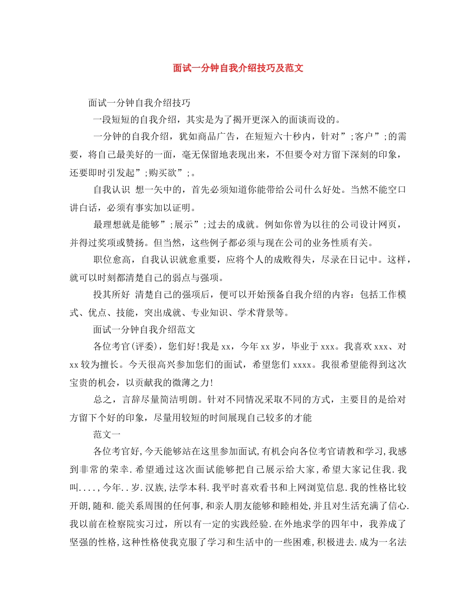 面试一分钟自我介绍技巧及范文 _第1页