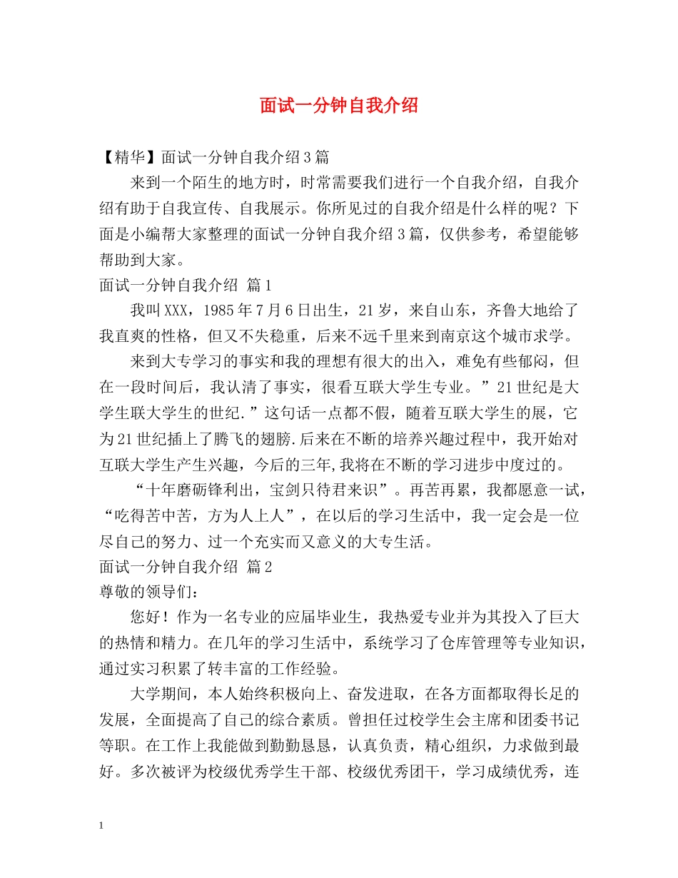 面试一分钟自我介绍 (2) _第1页