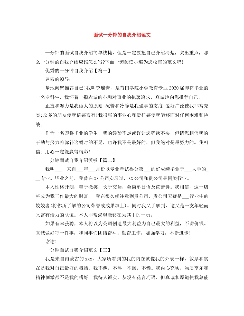 面试一分钟的自我介绍范文 _第1页