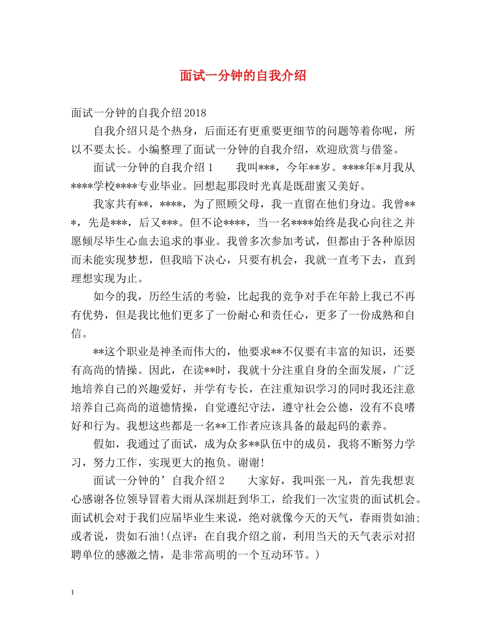 面试一分钟的自我介绍2 _第1页