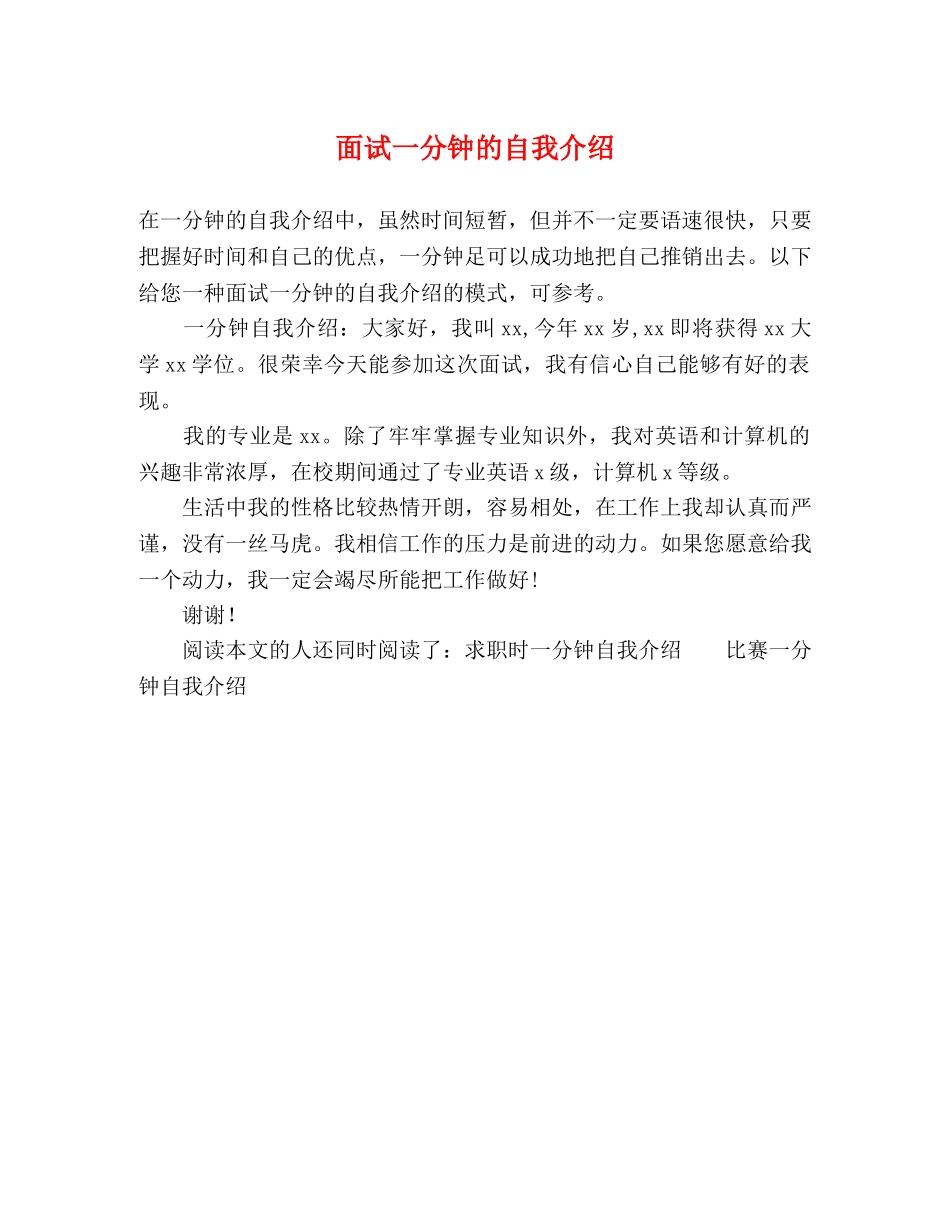 面试一分钟的自我介绍 _第1页