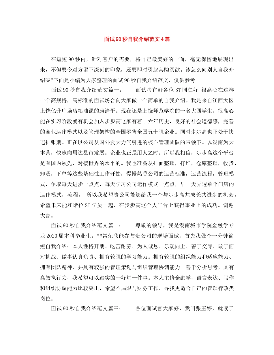 面试90秒自我介绍范文4篇 _第1页