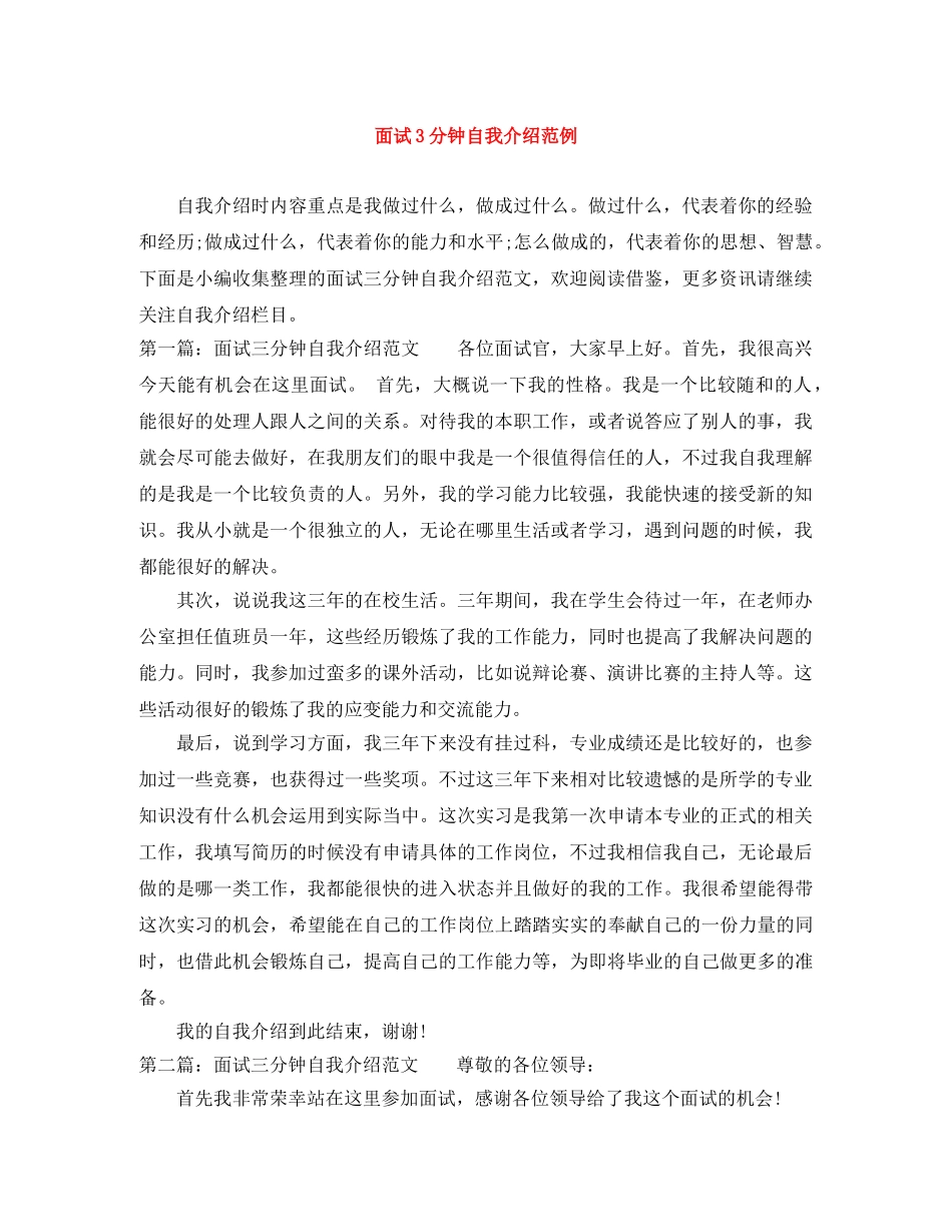 面试3分钟自我介绍范例 _第1页