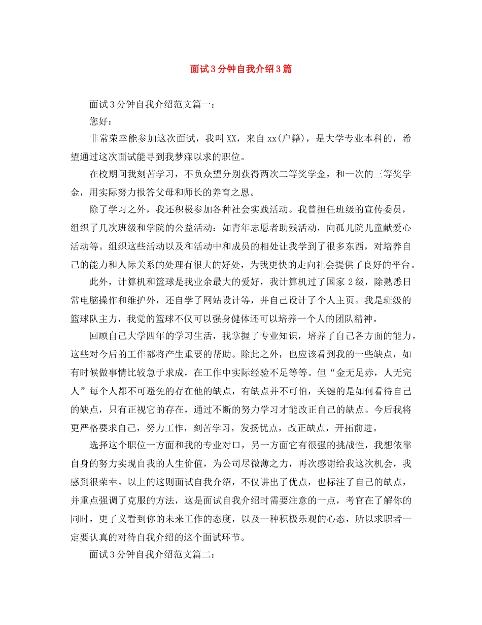 面试3分钟自我介绍3篇 _第1页
