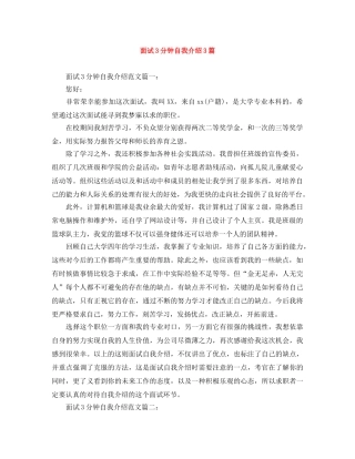 面试3分钟自我介绍3篇 