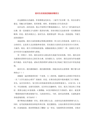 面对生活直面逆境演讲稿范文 