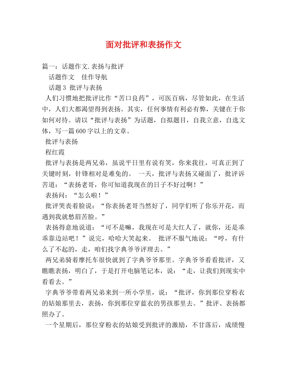 面对批评和表扬作文 _第1页
