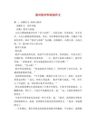 面对批评和表扬作文 