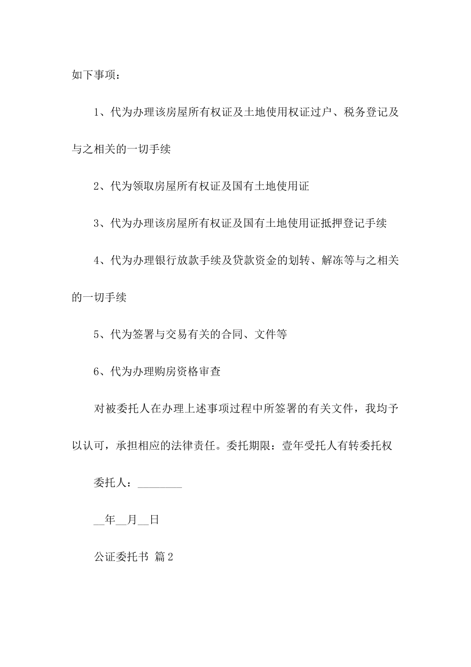公证委托书模板汇总六篇_第2页