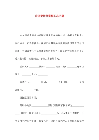 公证委托书模板汇总六篇