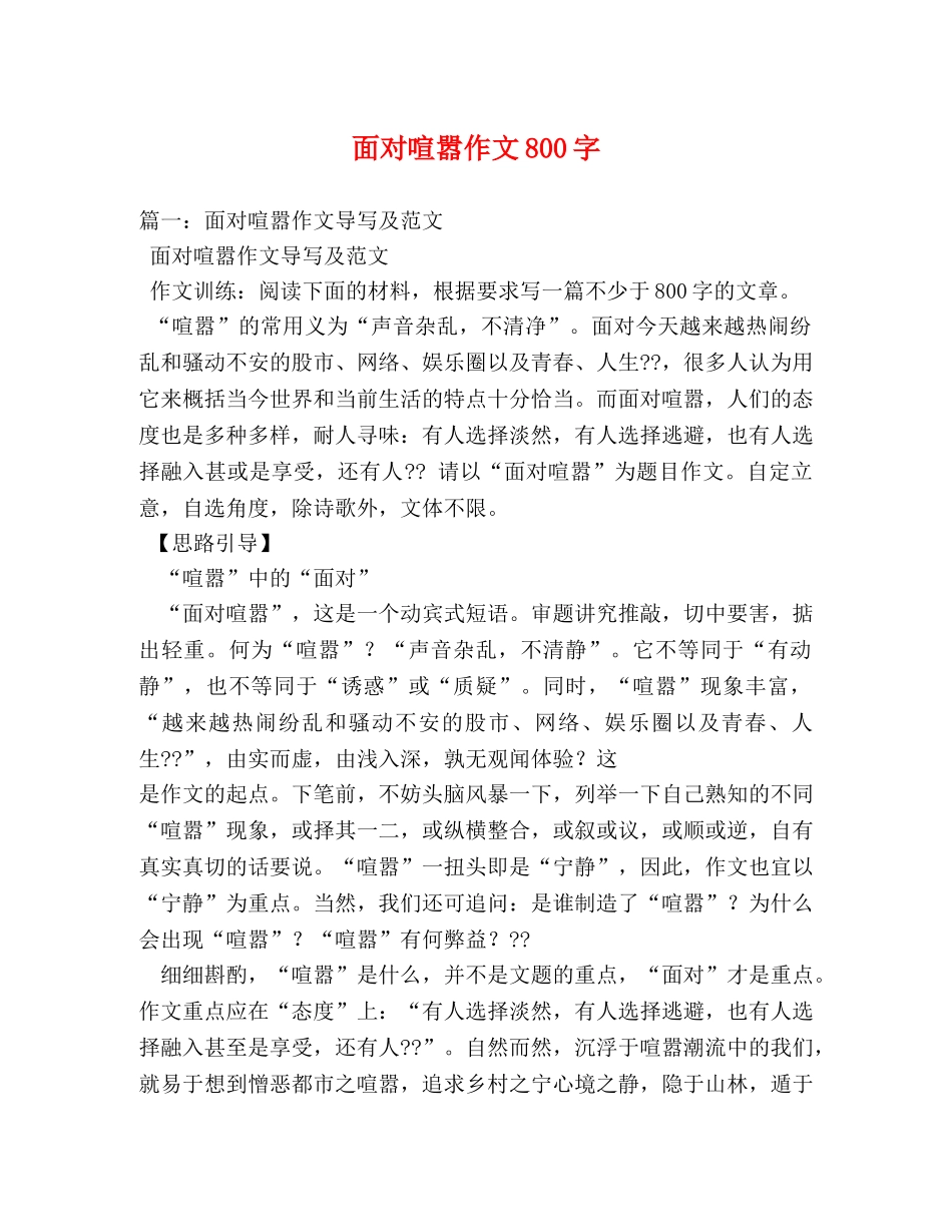 面对喧嚣作文800字 _第1页