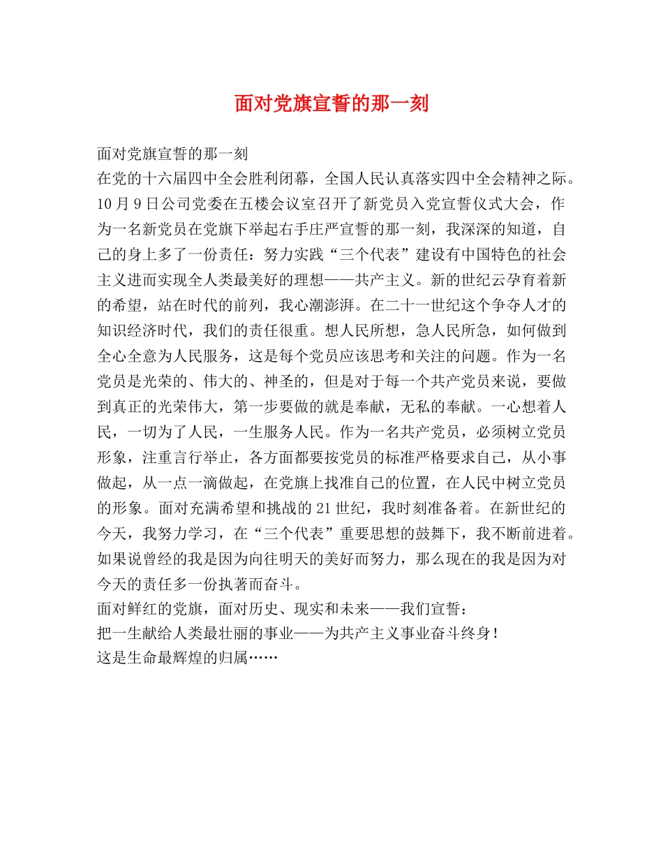 面对党旗宣誓的那一刻 _第1页