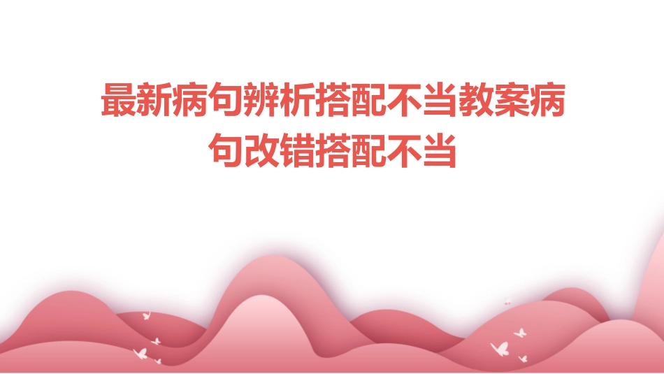 最新病句辨析搭配不当教案病句改错搭配不当_第1页