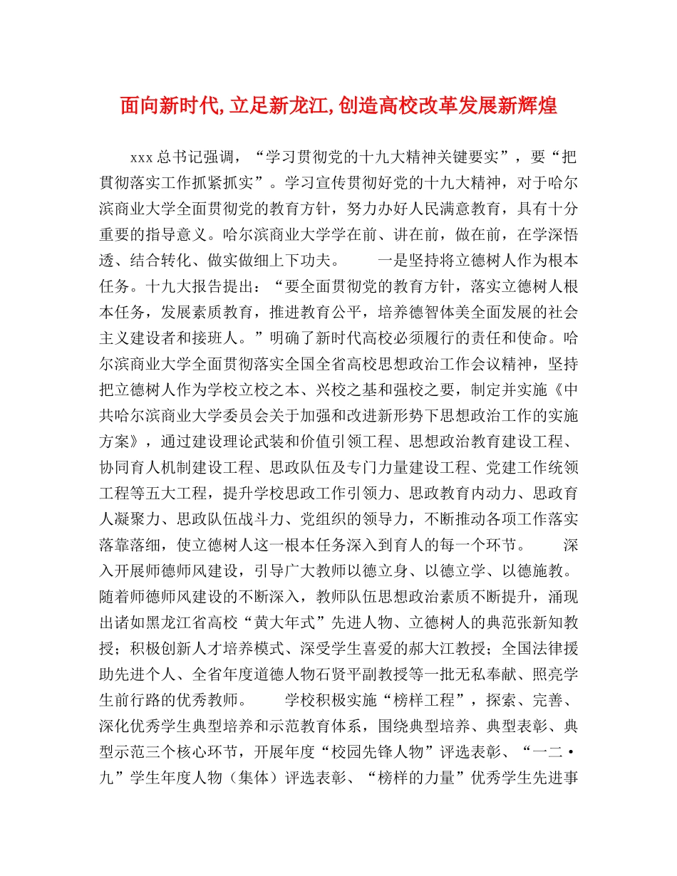 面向新时代,立足新龙江,创造高校改革发展新辉煌 _第1页