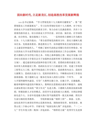 面向新时代,立足新龙江,创造高校改革发展新辉煌 