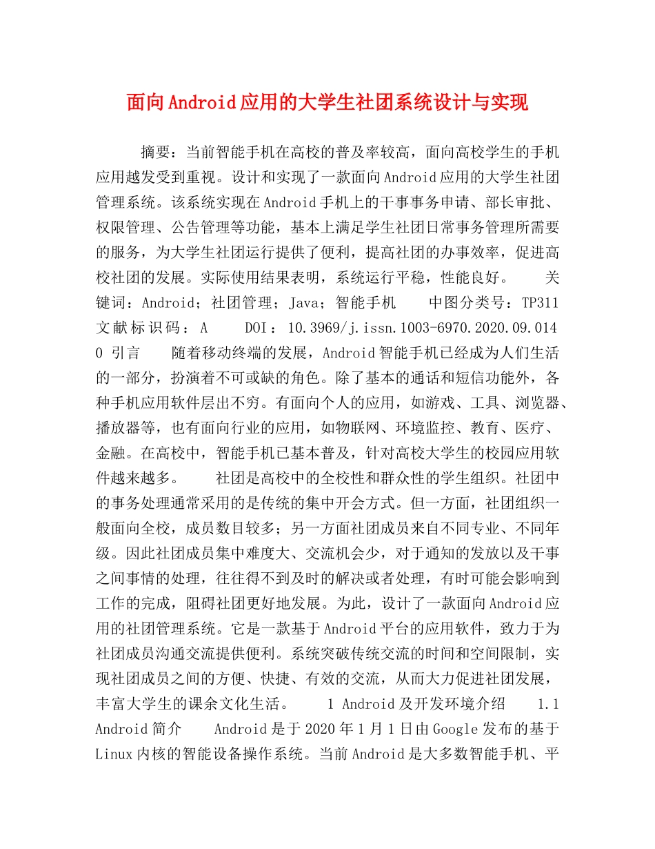 面向Android应用的大学生社团系统设计与实现 _第1页