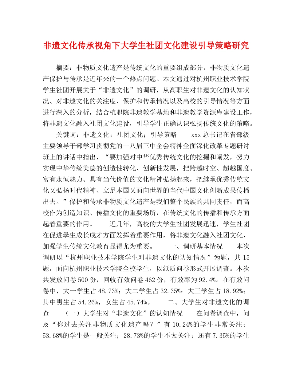 非遗文化传承视角下大学生社团文化建设引导策略研究 _第1页