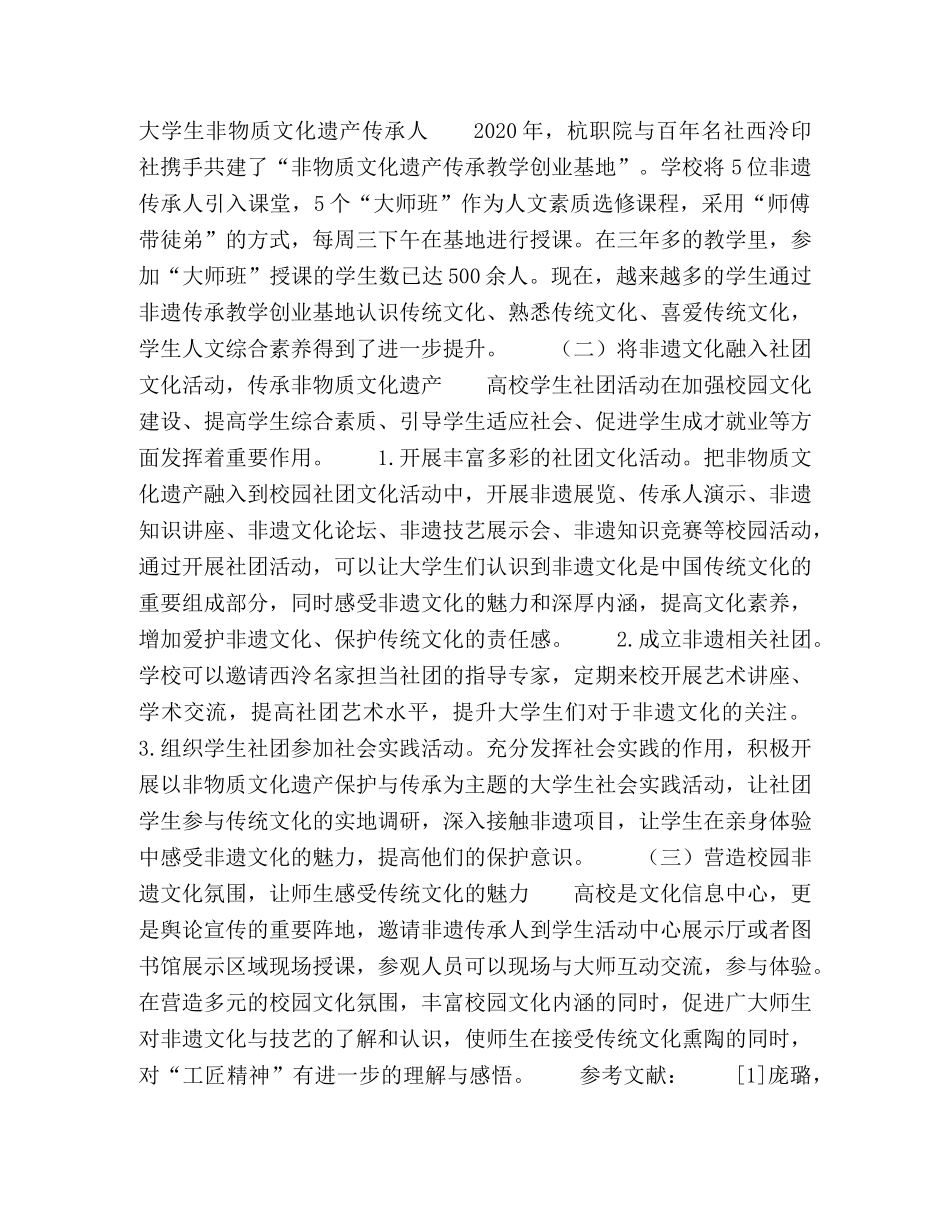 非遗文化传承视角下大学生社团文化建设引导策略研究 _第3页