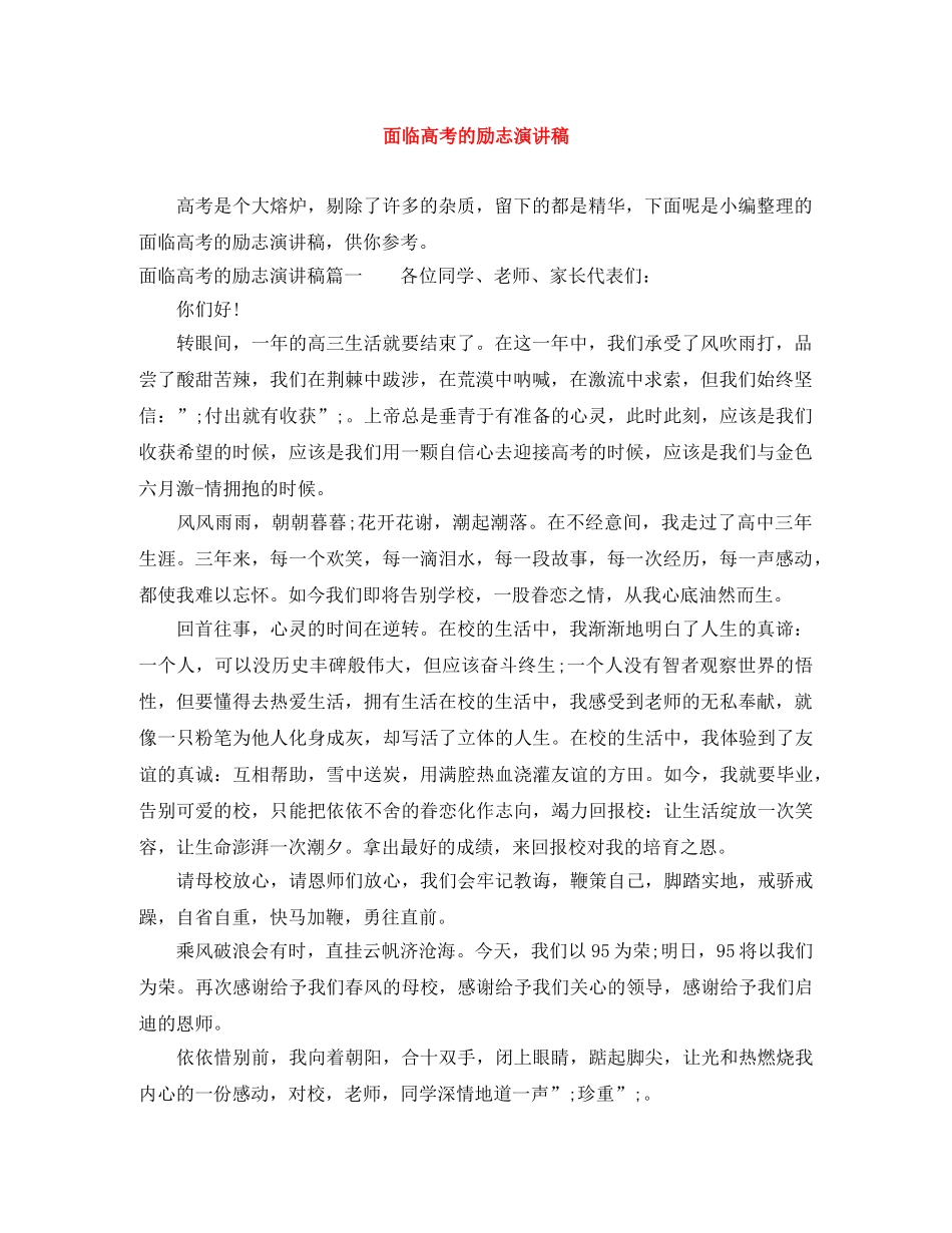 面临高考的励志演讲稿 _第1页