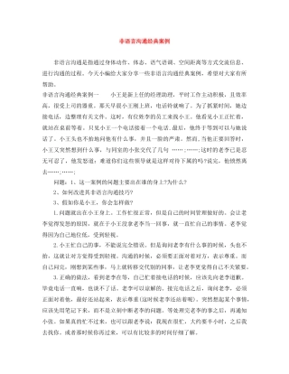 非语言沟通经典案例 