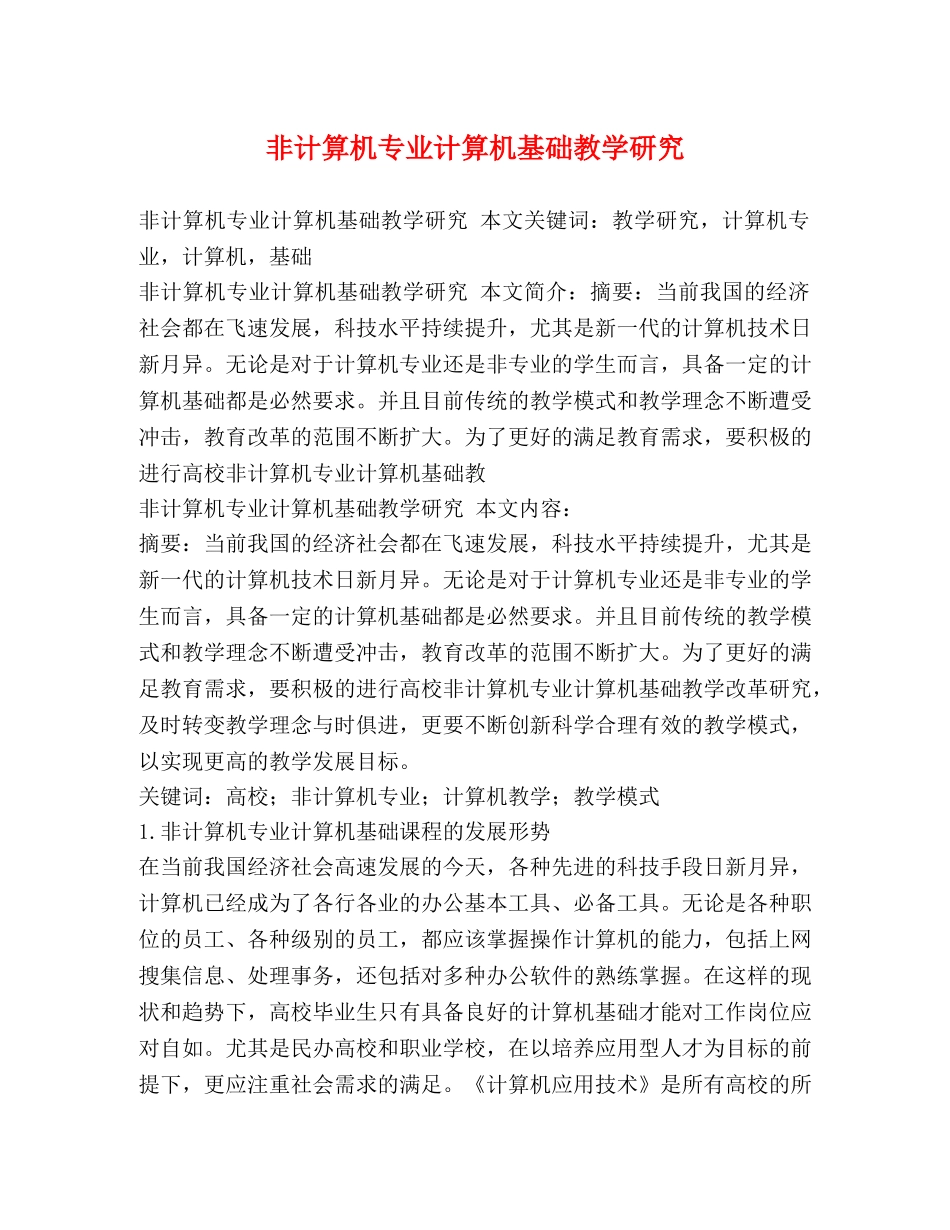 非计算机专业计算机基础教学研究 _第1页