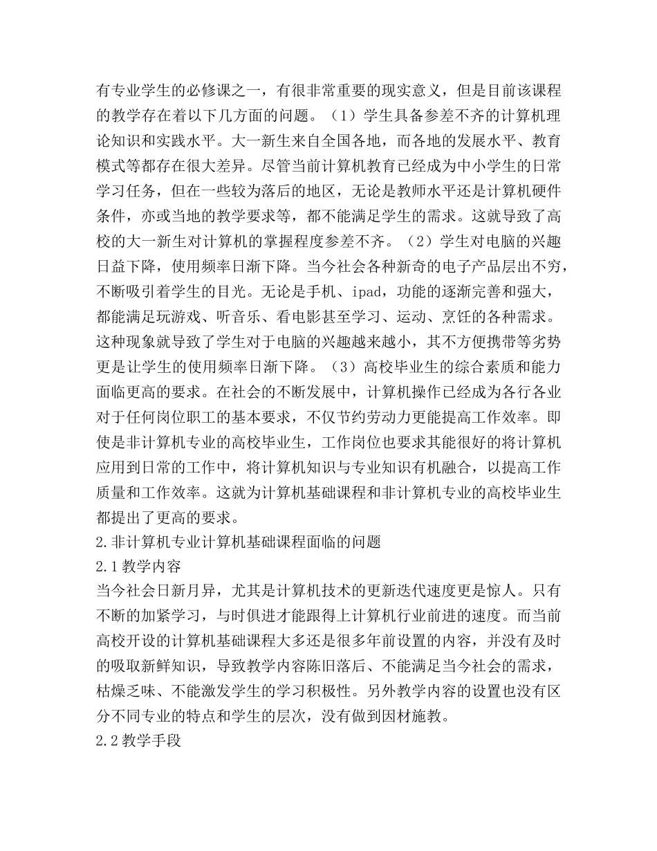 非计算机专业计算机基础教学研究 _第2页