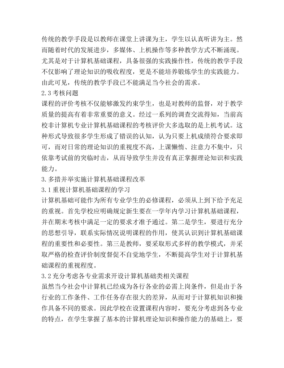 非计算机专业计算机基础教学研究 _第3页