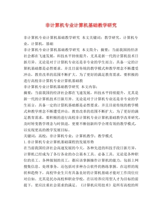 非计算机专业计算机基础教学研究 