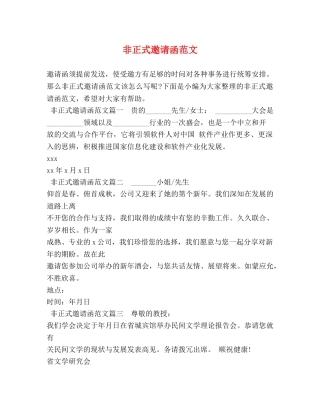 非正式邀请函范文 