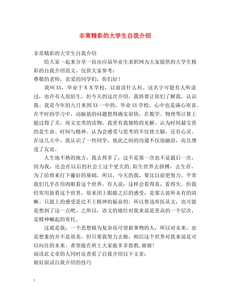非常精彩的大学生自我介绍 _第1页