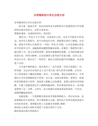 非常精彩的大学生自我介绍 