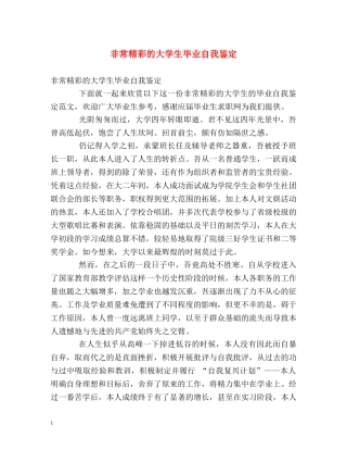 非常精彩的大学生毕业自我鉴定 
