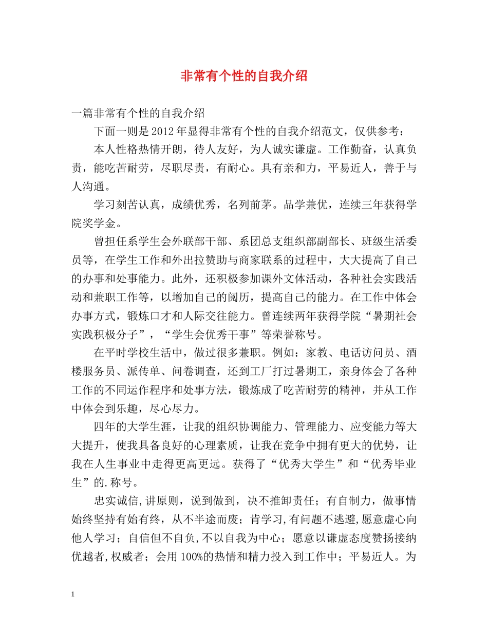 非常有个性的自我介绍 _第1页