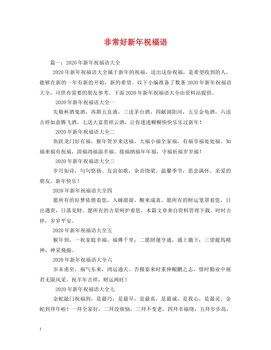 非常好新年祝福语 _第1页