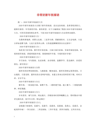 非常好新年祝福语 