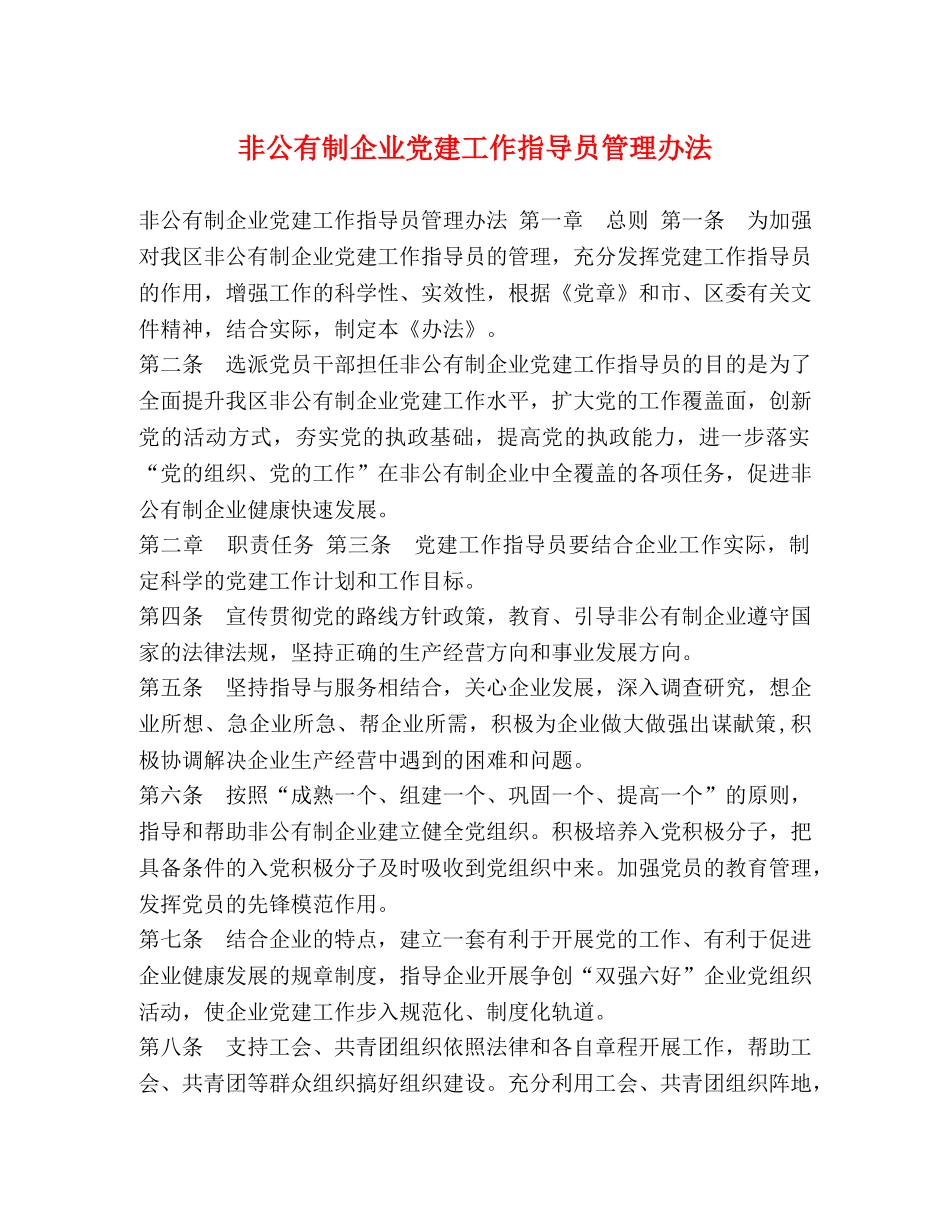 非公有制企业党建工作指导员管理办法 _第1页