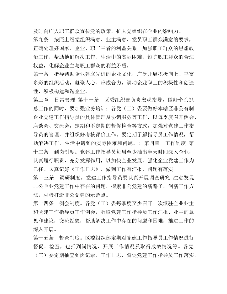 非公有制企业党建工作指导员管理办法 _第2页