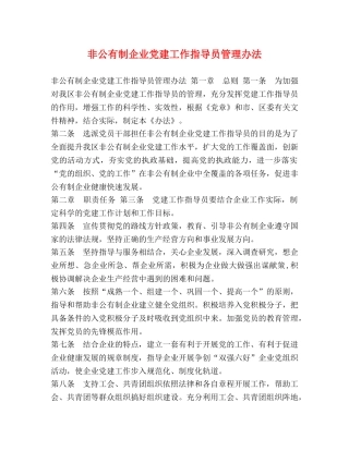 非公有制企业党建工作指导员管理办法 