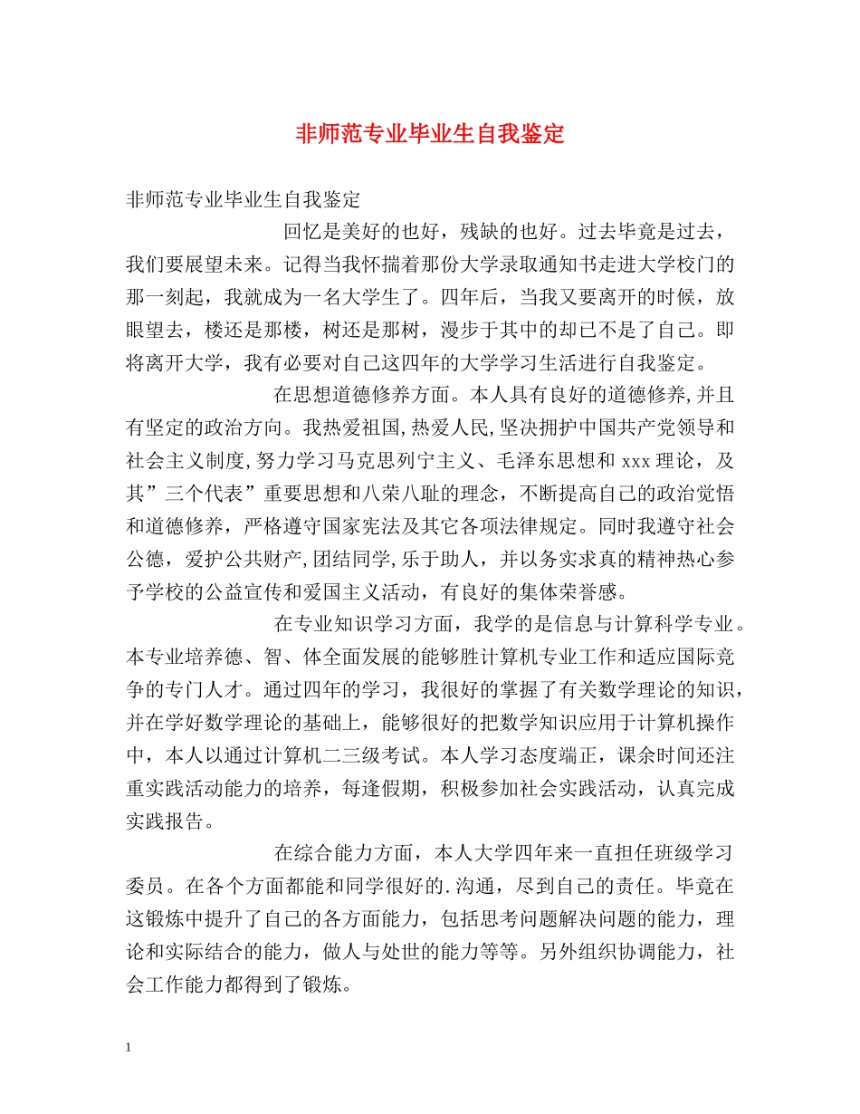 非师范专业毕业生自我鉴定 _第1页