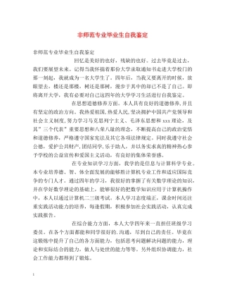 非师范专业毕业生自我鉴定 