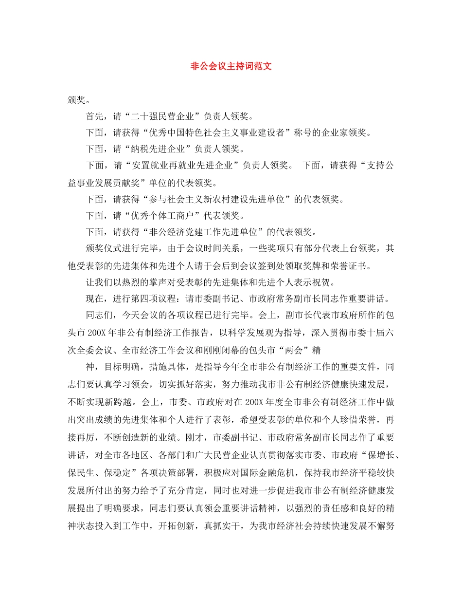 非公会议主持词范文 _第1页