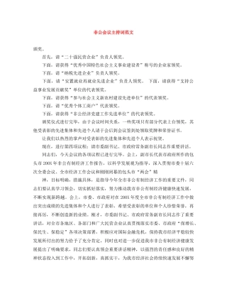 非公会议主持词范文 